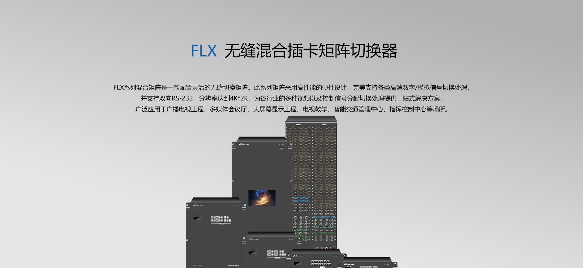 flx无缝混合插卡矩阵切换器