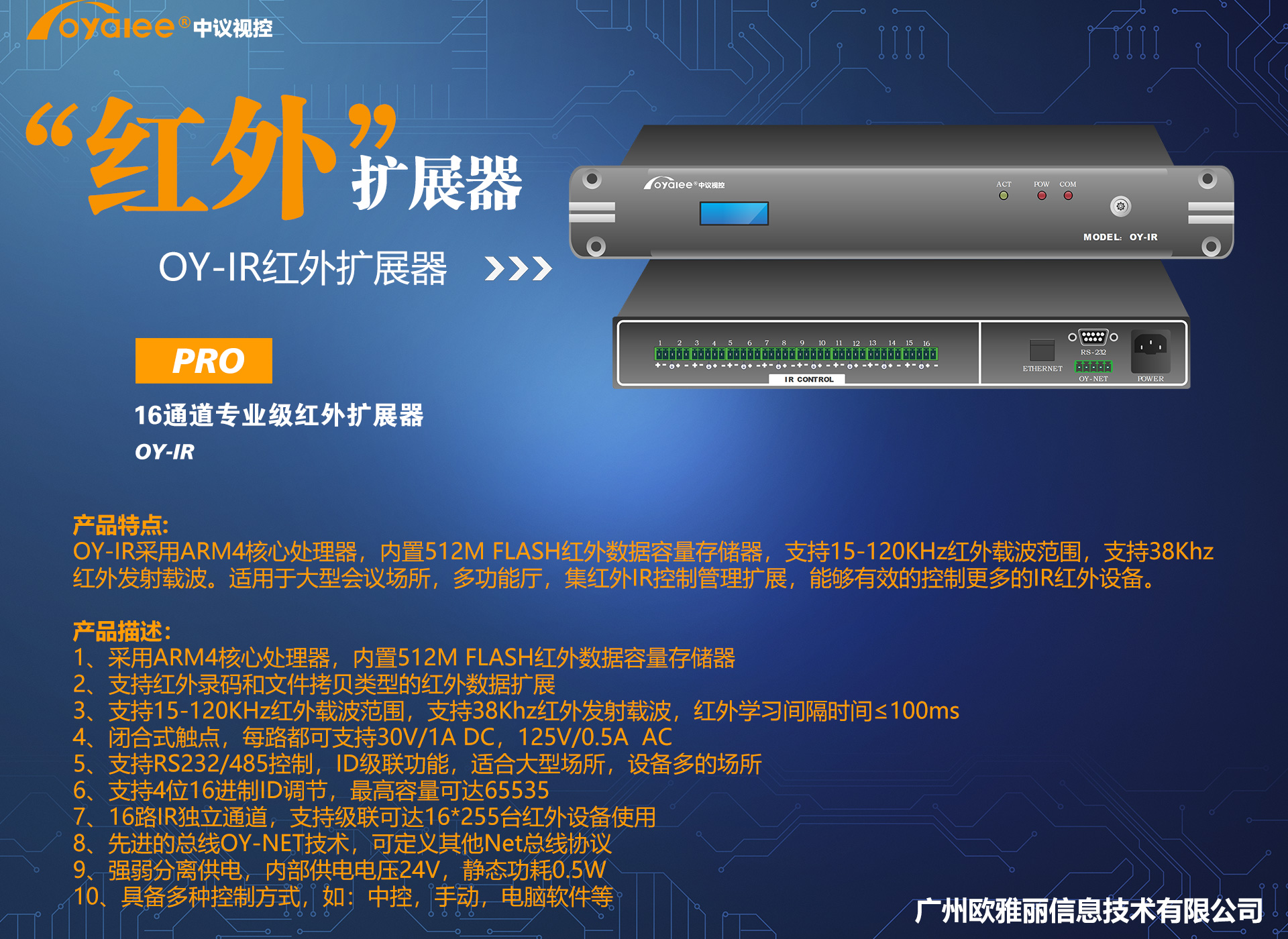 16路可编程红外扩展器OY-IR