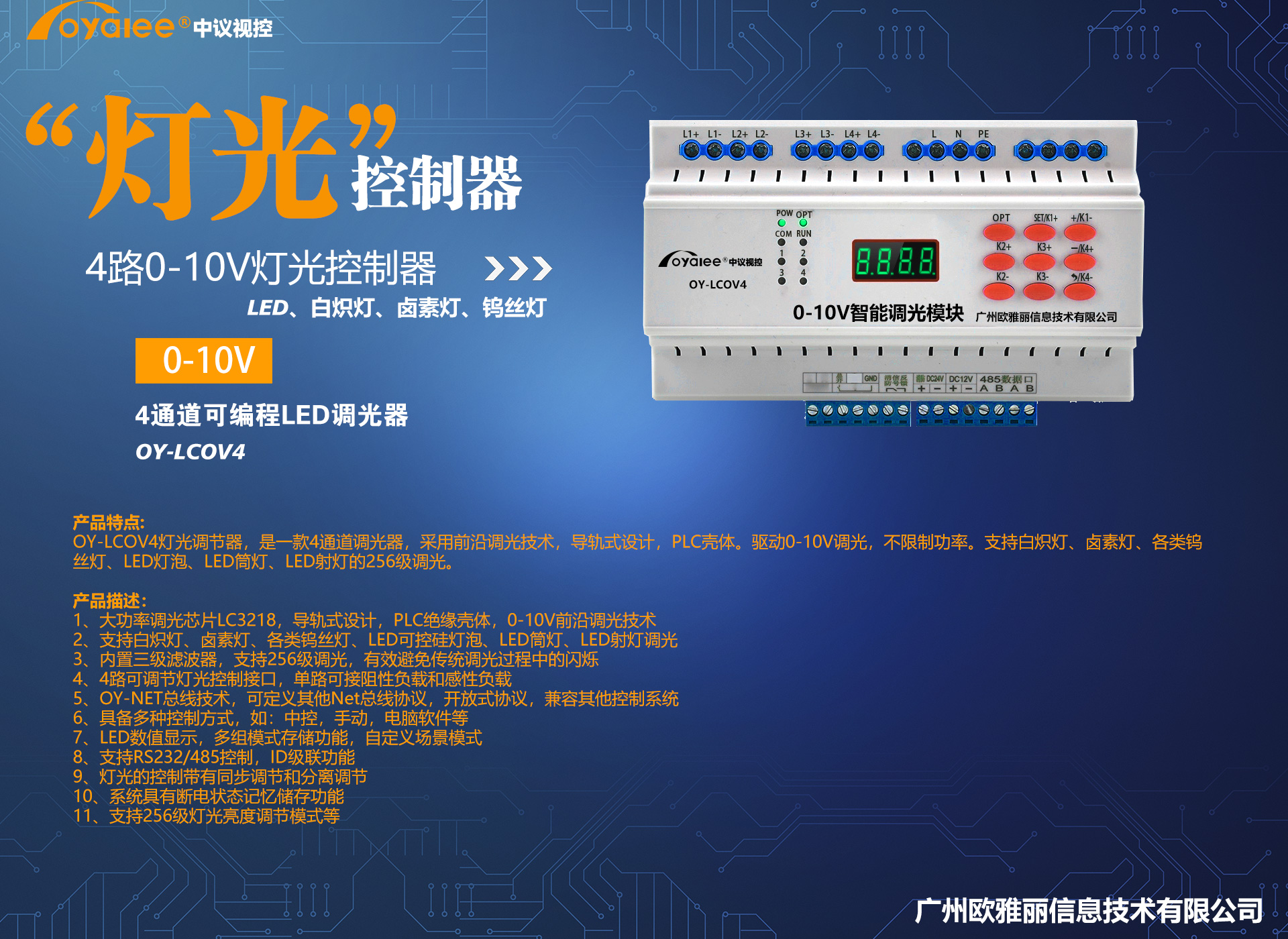 4路0-10V智能灯光控制器OY-LCOV4