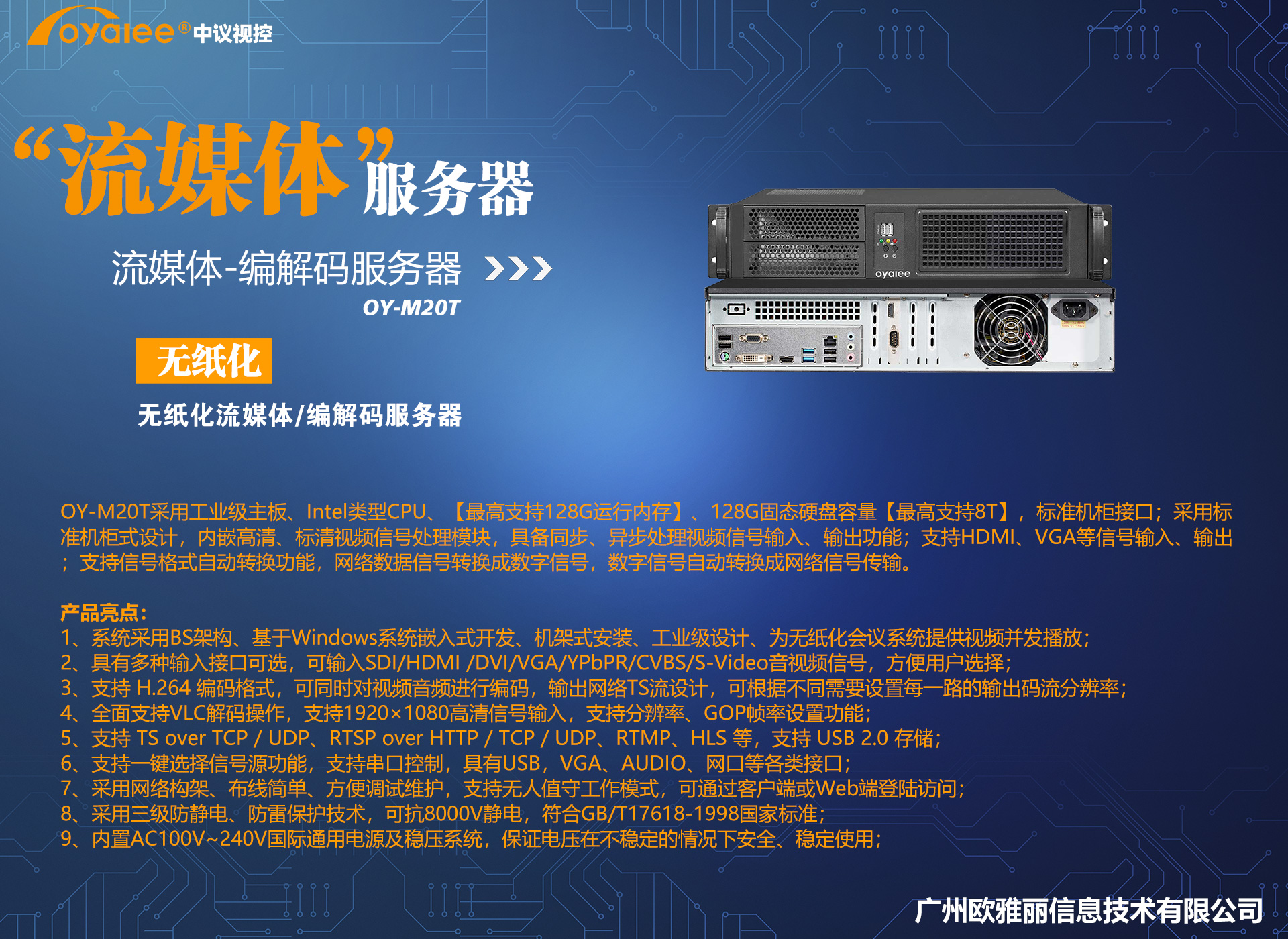 OY-M20T流媒体服务器编解码终端