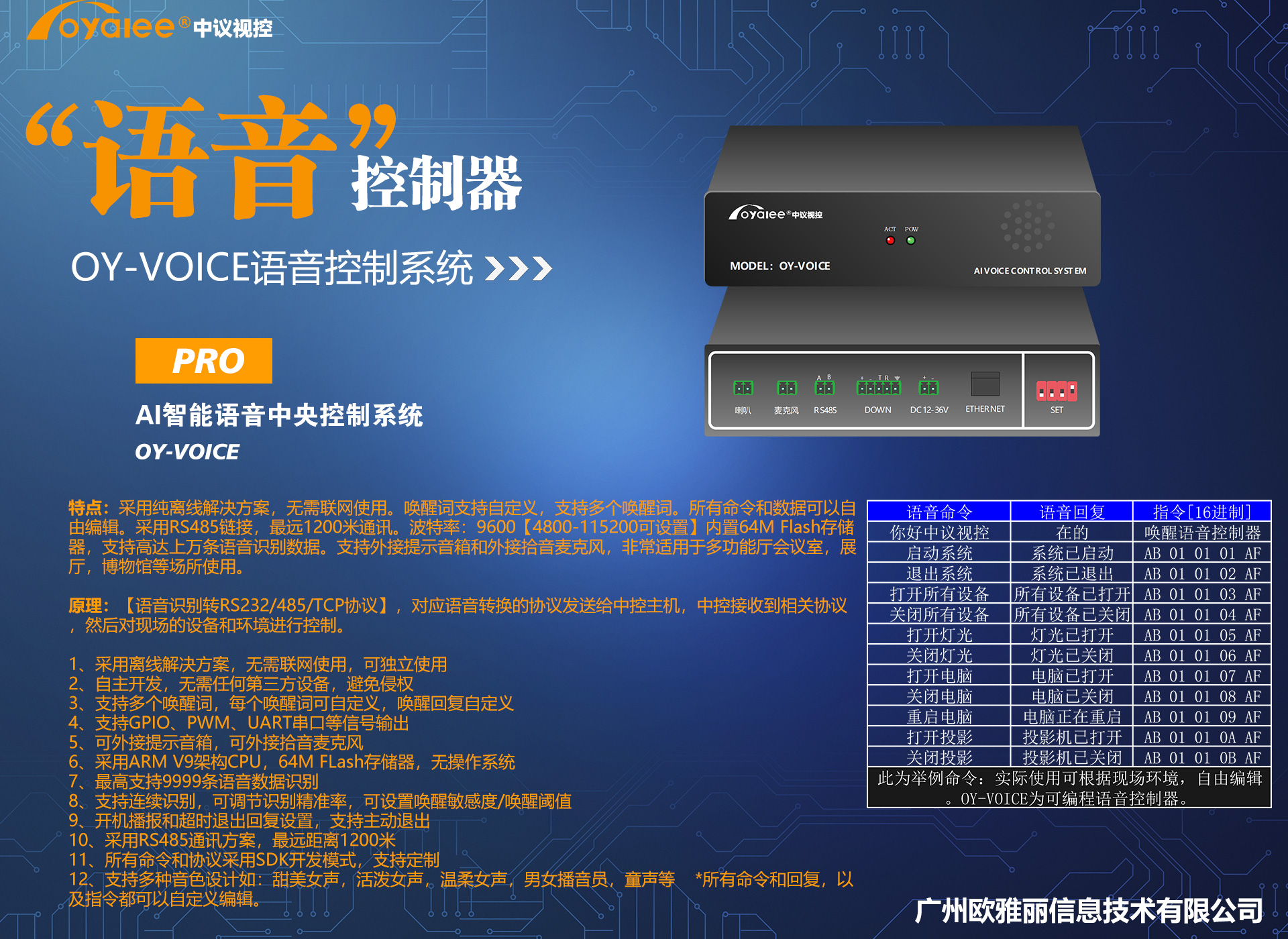 AI智能语音中央控制系统OY-VOICE