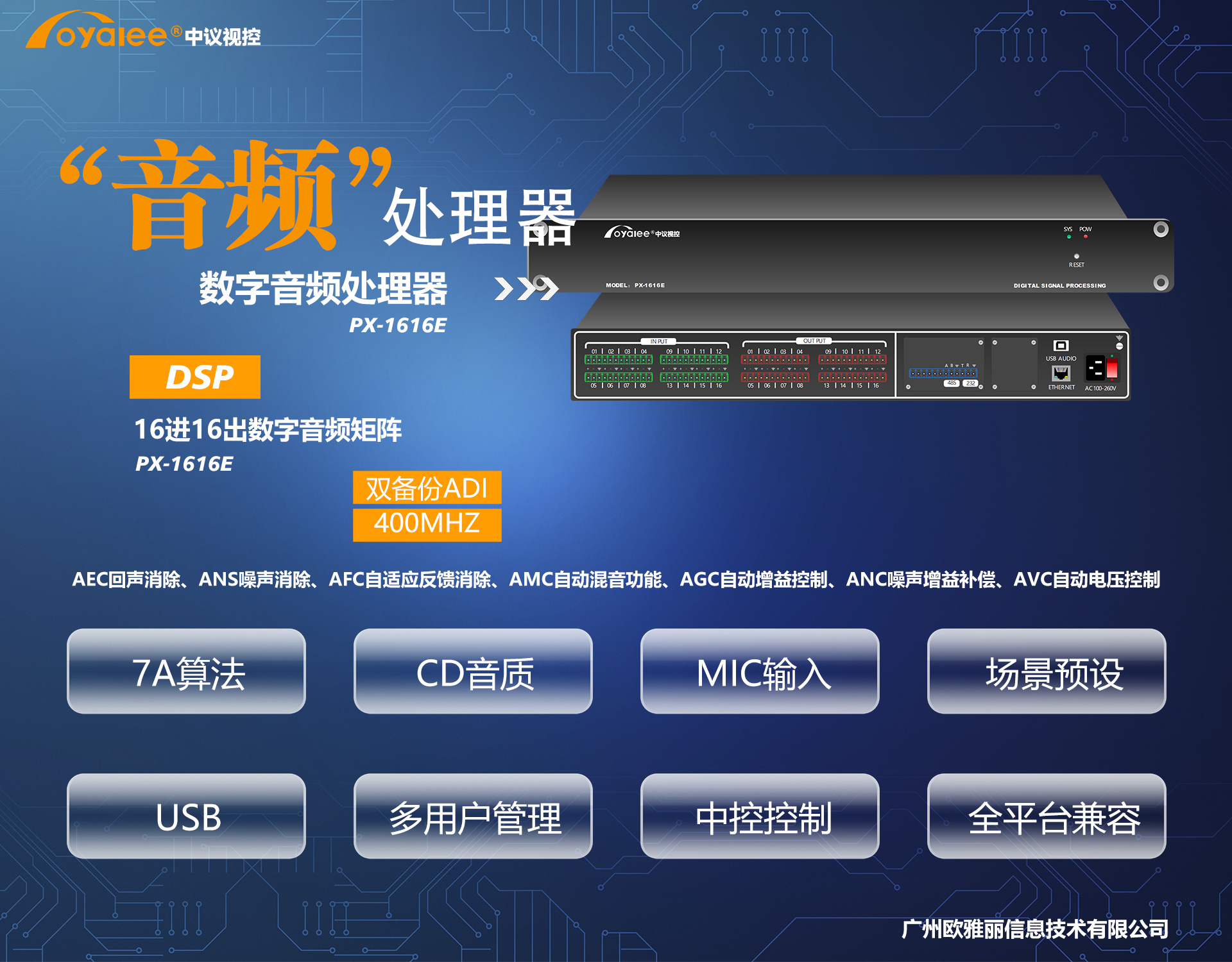 PX-1616e数字音频处理器