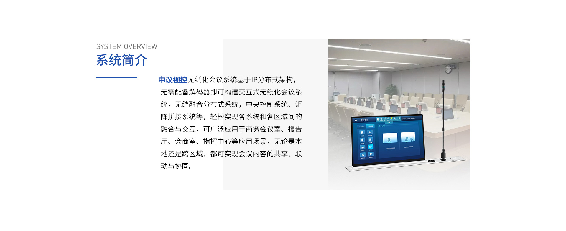 无纸化会议系统基于IP分布式架构，无需配备解码器即可构建交互式无纸化会议系统