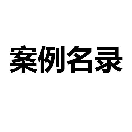 案例名录