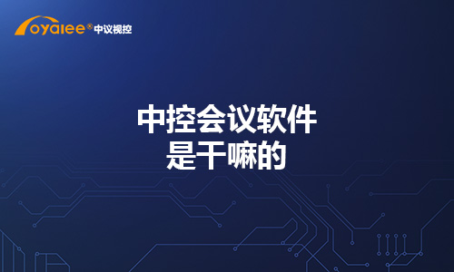 中控会议软件是干嘛的