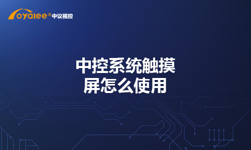 中控系统触摸屏怎么使用