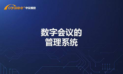 数字会议的管理系统