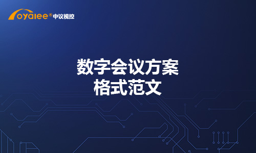 数字会议方案格式范文