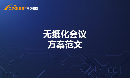 无纸化会议方案范文