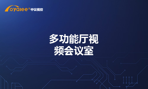 多功能厅视频会议室