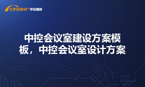 中控会议室建设方案模板，中控会议室设计方案