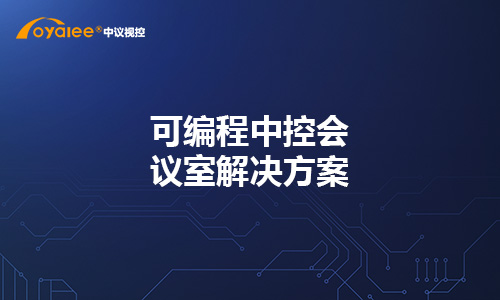 可编程中控会议室解决方案