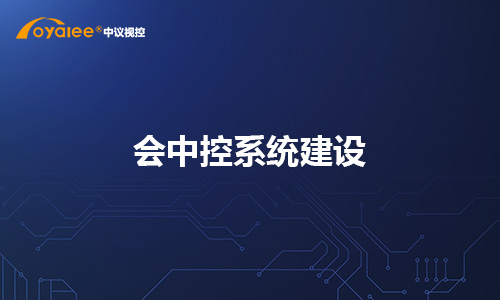 会中控系统建设