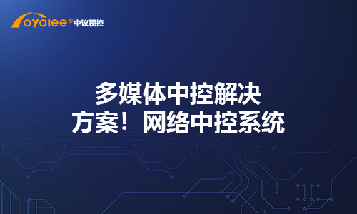 多媒体中控解决方案！网络中控系统