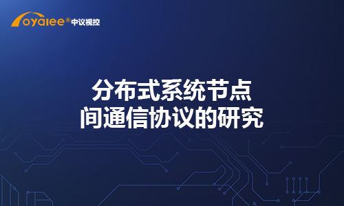 分布式系统节点间通信协议的研究