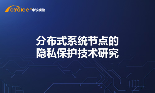 分布式系统节点的隐私保护技术研究