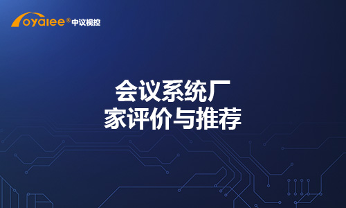 会议系统厂家评价与推荐