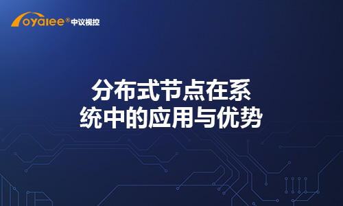 分布式节点在系统中的应用与优势