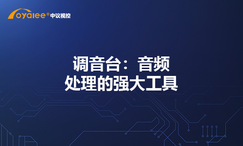 调音台：音频处理的强大工具