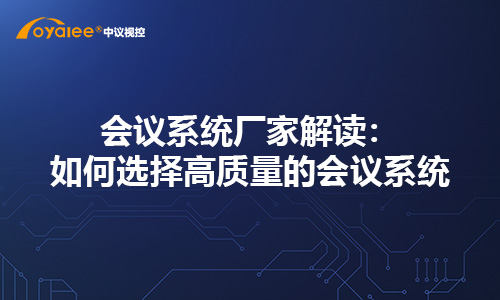 会议系统厂家解读：如何选择高质量的会议系统