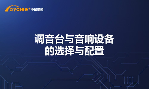 调音台与音响设备的选择与配置