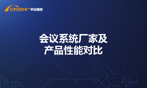 会议系统厂家及产品性能对比