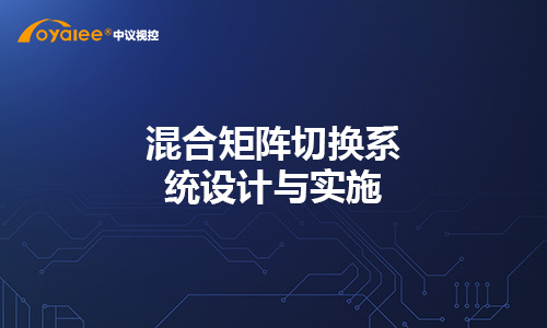 混合矩阵切换系统设计与实施