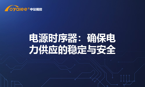 电源时序器：确保电力供应的稳定与安全