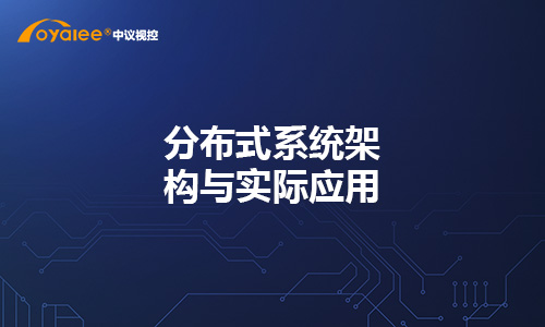 分布式系统架构与实际应用