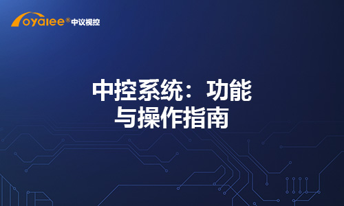 中控系统：功能与操作指南