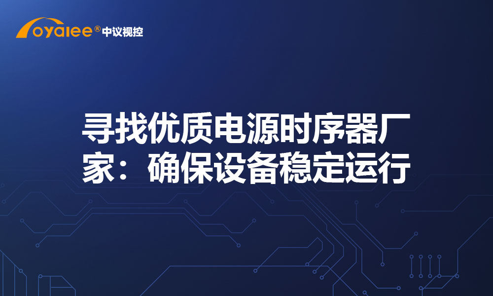 寻找优质电源时序器厂家：确保设备稳定运行