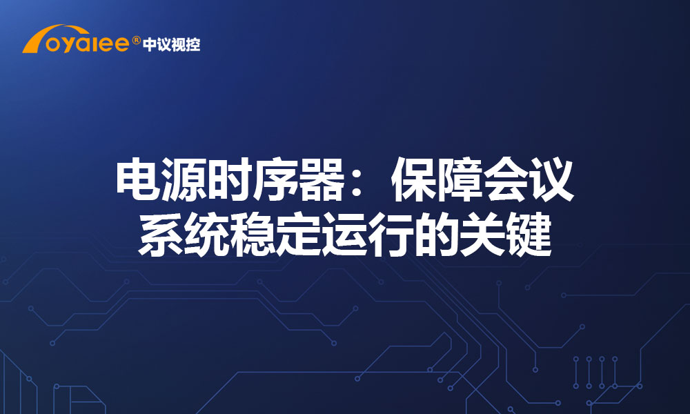 电源时序器：保障会议系统稳定运行的关键
