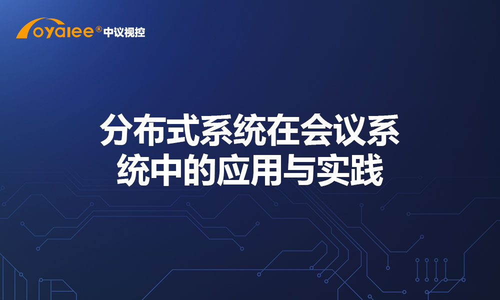 分布式系统在会议系统中的应用与实践