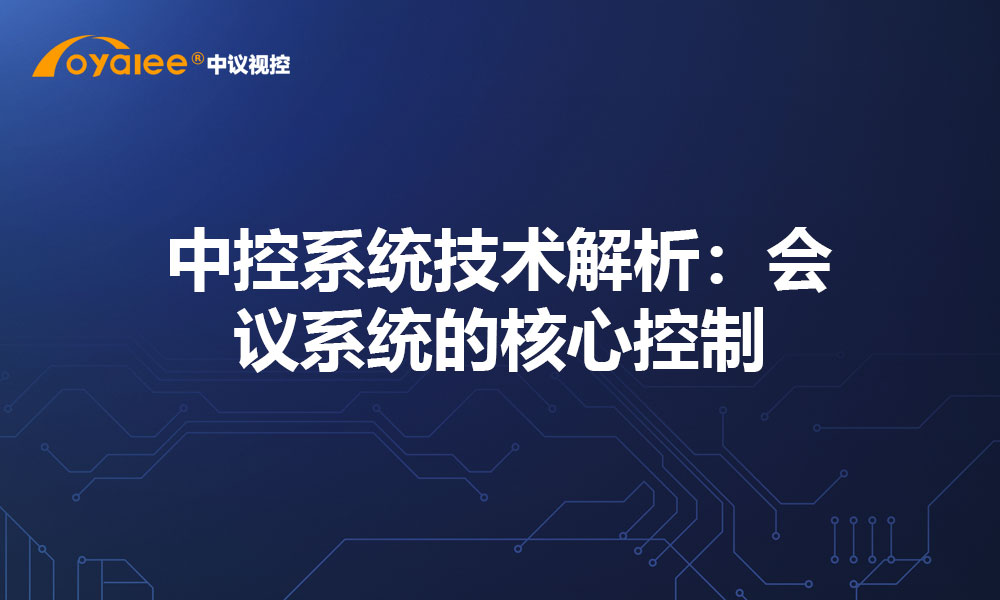 中控系统技术解析：会议系统的核心控制