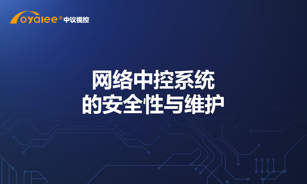 网络中控系统的安全性与维护