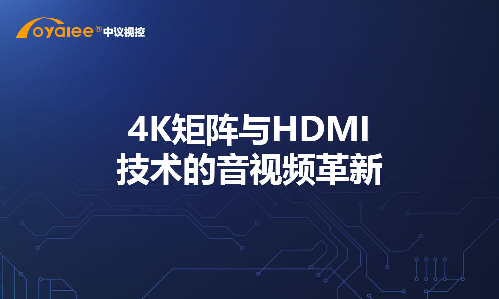4K矩阵与HDMI技术的音视频革新
