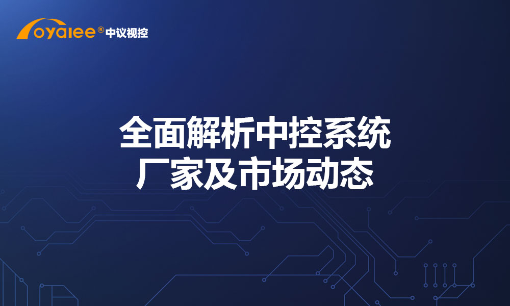 全面解析中控系统厂家及市场动态