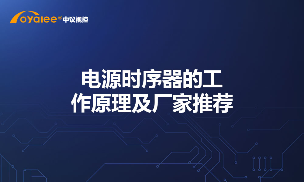 电源时序器的工作原理及厂家推荐